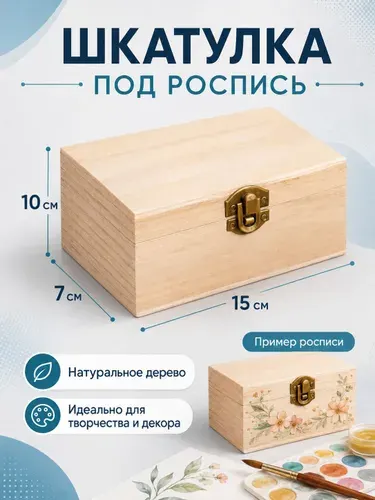 Шкатулка для украшений / "Прямоугольная" 15х9,7х6,7, шкатулка под роспись