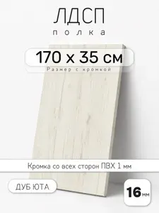 Полка мебельная из ЛДСП 16 мм, дуб юта, 170 х 35 см, с кромкой для шкафа и стеллажа