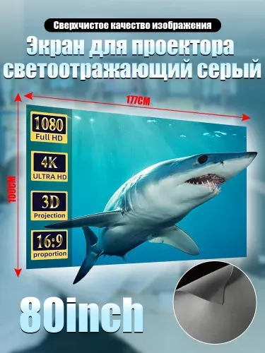 Проекционные экраны 80 дюйма,светоотражающий серый,складной,настенно-потолочный,16:9(177х100 см)