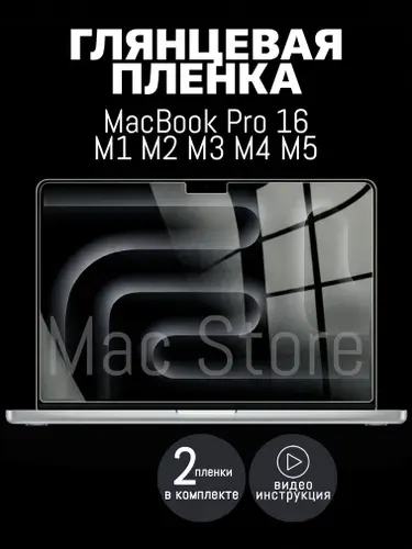 Глянцевая пленка для MacBook Pro 16.2 M1-M5, 2021-2026 / Защитная пленка для экрана, 2шт