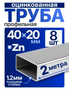 Труба профильная оцинкованная 40х20х1,2 мм - Комплект 16 метров (8х2м). Профильная труба 40х20