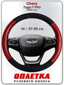 Оплетка (накидка,чехол) на руль для автомобиля Chery Tiggo 7 PRO (Чери Тигго 7 про) 2020-н.в. гг. M(37-39) кожа PU 16