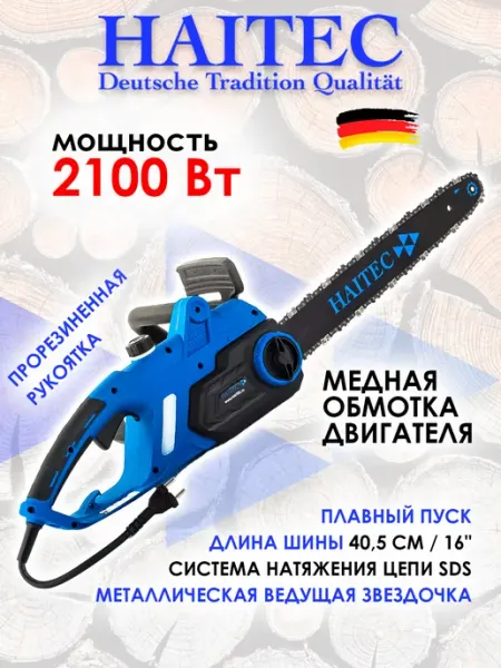 Пила цепная электрическая HAITEC HT-EKS2100 шина 16", 2100Вт
