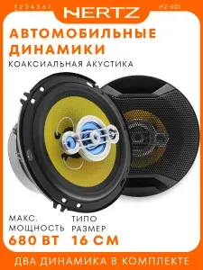 Автомобильные динамики "HERTZ HZ-601" / 16 см (6 дюйм.), макс. мощность 680 вт., комплект из 2 штук c сетками и проводами, 4-полосные / Подарок мужчине, на новый год, на 23 февраля