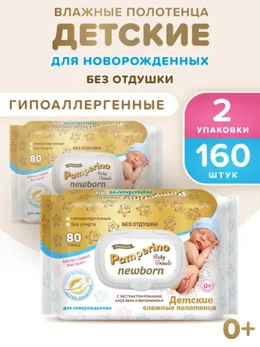 Салфетки влажные детские Pamperino Newborn 160 шт, 24 х 16 см, без отдушки, детские для новорожденных, с ромашкой, алоэ и витамином Е, большие, с клапаном, в роддом