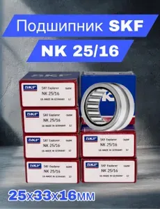 SKF Подшипник автомобильный, 1 шт., арт. NK 25/16