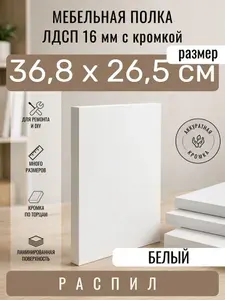 Полка мебельная из ЛДСП 16 мм, белая, 36,8 х 26,5 см, с кромкой, полка для шкафа и стеллажа
