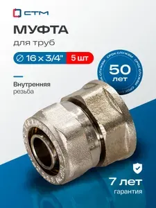 Муфта 3/4" х 16 соединительная внутренняя резьба переходная обжимная для металлопластиковых труб 5 шт.