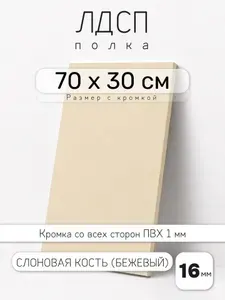 Полка мебельная из ЛДСП 16 мм, слоновая кость, 70 х 30 см, с кромкой для шкафа и стеллажа
