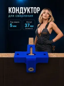 Кондуктор сверления отверстий мебельный конфирмат с подшипником 5 мм для фиксации 16 мм система 32