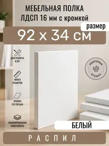 Полка мебельная из ЛДСП 16 мм, белая, 92 х 34 см, с кромкой, полка для шкафа и стеллажа