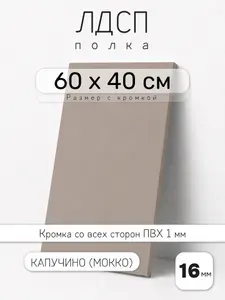Полка мебельная из ЛДСП 16 мм, мокко (капучино), 60 х 40 см, с кромкой для шкафа и стеллажа