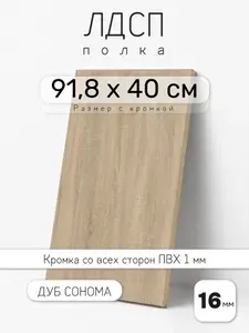 Полка мебельная из ЛДСП 16 мм, дуб сонома, 91,8 х 40 см, с кромкой для шкафа и стеллажа