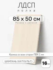 Полка мебельная из ЛДСП 16 мм, шампань (катхульт), 85 х 50 см, с кромкой для шкафа и стеллажа