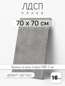 Полка мебельная из ЛДСП 16 мм, цемент (бетон), 70 х 70 см, с кромкой для шкафа и стеллажа