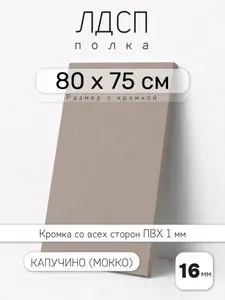 Полка мебельная из ЛДСП 16 мм, мокко (капучино), 80 х 75 см, с кромкой для шкафа и стеллажа