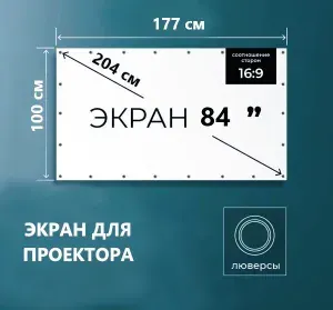 Универсальный экран для проектора 84 дюйма 16:9