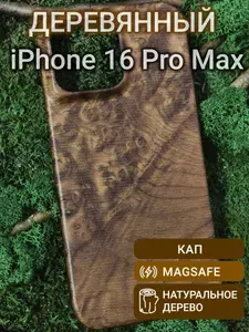 Деревянный чехол для iPhone 16 Pro Max с Magsafe Кап