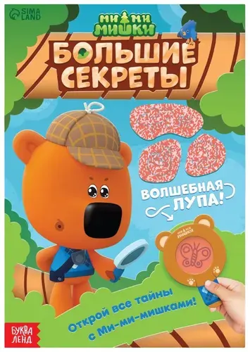 Книга с секретами "Большие секреты. Найди, что спрятано" Ми-ми-мишки, развивающие задания для детей, книжка с окошками и волшебной лупой, 16 страниц