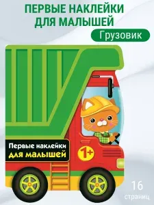 Первые наклейки для малышей Грузовик. Выпуск 16