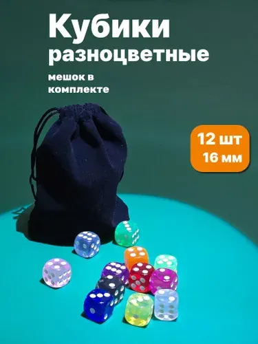 Кости игральные разноцветные. Набор 12 шт 16 мм в мешочке для хранения. Кубики игральные для настольных игр.