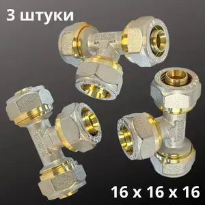 Тройник обжимной для металлопластиковой трубы 16 х 16 х 16 мм (3 штуки)