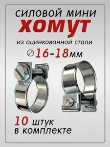 Хомут силовой мини (стяжной) 16-18мм, 10 шт. (оцинкованная сталь, для крепления и герметизации шлангов и гибких трубопроводов)