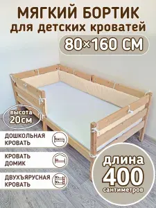 Детский противоударный бортик на кровать 160 на 80 светло-бежевый (20*400 см)
