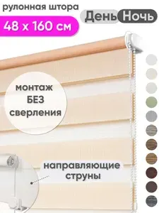 Рулонная штора день ночь 48 х 160 см персиковый, жалюзи тканевые на окна без сверления, Сангард