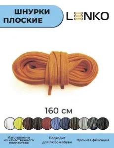 Шнурки для обуви LENKO оранжевые (неон) плоские 160 см, 7 мм