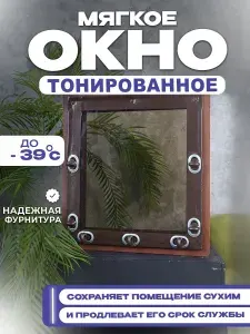Мягкое окно тонированное, коричневая окантовка, В950хШ1600 мм , открываемое на поворотной пластиковой скобе, кант с креплением, для беседки и веранды, В 95 на Ш 160 см