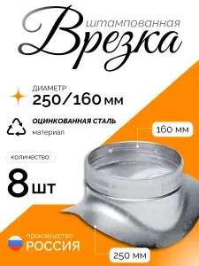 Врезка штампованная для круглых воздуховодов D250/160, 8 шт, оцинкованная сталь