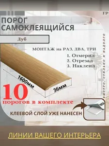 Порог самоклеящийся Ideal коллекция ИЗИ для напольных покрытий, пластик ПВХ, Дуб 201, 36 х 1600 мм - 10 шт.
