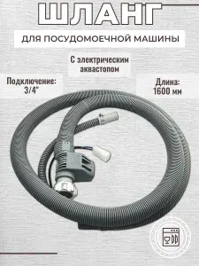 Шланг для посудомоечной машины заливной/ электрический аквастоп, 1600 мм, WST-2011B