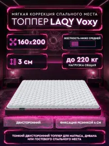 Топпер матрас LAQY Voxy 160x200, беспружинный, на резинке