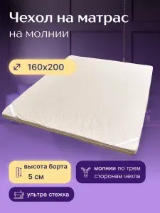 ADAM DELUX Наматрасник 160x200х5 см на молнии