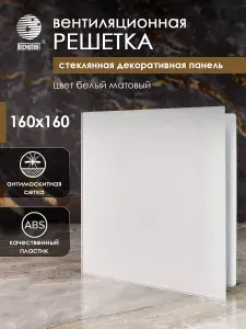 Решетка вентиляционная 160х160 мм с сеткой, пластик, стеклянная декоративная панель