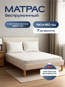 Матрас 160х190 см беспружинный Optima Top, ортопедический двусторонний с резинками, высота 7 см, средняя жесткость