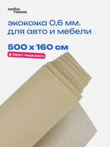 Экокожа Светло-Бежевая для авто 160х500 см /Искусственная кожа мебельная