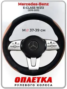 Оплетка (накидка,чехол) на руль для автомобиля Mercedes-Benz E-CLASS W213 (Мерседес Бенц Е Класс) 2016-2021 гг. M(37-39) искусственная замша 161