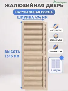 Дверь жалюзийная деревянная 1615х494мм Сосна Экстра Дом Дерева 2 шт
