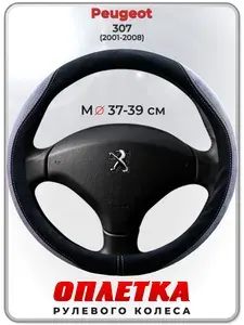 Оплетка (накидка,чехол) на руль для автомобиля Peugeot 307 (Пежо ) 2001-2008 гг. M(37-39) искусственная замша 162