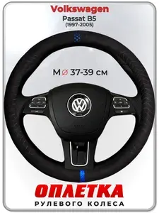 Оплетка (накидка,чехол) на руль для автомобиля Volkswagen Passat B5 (Фольксваген Пассат Б5) 1997-2005 гг. M(37-39) искусственная замша 163