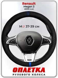 Оплетка (накидка,чехол) на руль для автомобиля Renault Megan 3 II (Рено Меган 3) 2009-н.в. гг. M(37-39) искусственная замша 163