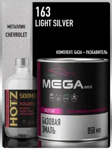 Базовая эмаль Chevrolet/Opel Light Silver 163, металлик, Комплект (Эмаль 850 мл. + Разбавитель 500 мл. HOTZ), Краска автомобильная, базисная под лак, MEGAMIX