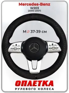 Оплетка (накидка,чехол) на руль для автомобиля Mercedes-Benz W203 (Мерседес Бенц Ц класс в203) 2000-2007 гг. M(37-39) искусственная замша 164