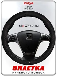 Оплетка (накидка,чехол) на руль для автомобиля Zotye T600 (Зоти Т600) 2013-2021 гг. M(37-39) искусственная замша 164