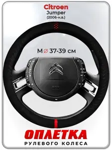 Оплетка (накидка,чехол) на руль для автомобиля Citroen Jumper (Ситроен Джампер) 2006-н.в. гг. M(37-39) искусственная замша 165