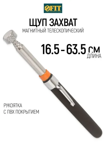 FIT Магнитный телескопический захват щуп 165 - 635 мм