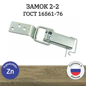 Замок-защёлка накидной 2-2 ГОСТ 16561-76 для ящиков ,цинк, 4шт.